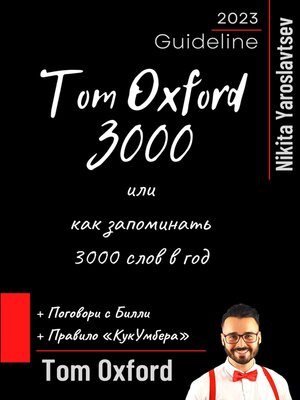 cover image of Tom Oxford 3000 или как запоминать 3000 слов в год